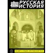 Постер книги Расцвет и упадок христианской Руси