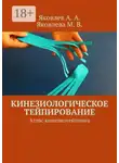 Алексей Яковлев - Кинезиологическое тейпирование. Атлас кинезиотейпинга