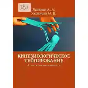 Постер книги Кинезиологическое тейпирование. Атлас кинезиотейпинга