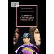 Постер книги Затмение в созвездии близнецов