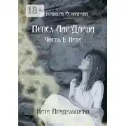 Постер книги Пепел Аар&apos;Дайна. Часть I: Нити