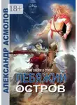 Александр Асмолов - Лебяжий остров