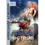 Постер книги Лебяжий остров