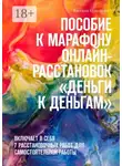 Євгенія Кузнєцова - Пособие к марафону онлайн-расстановок «Деньги к деньгам». Включает в себя 7 расстановочных работ для самостоятельной работы