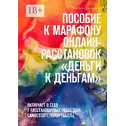 Постер книги Пособие к марафону онлайн-расстановок «Деньги к деньгам». Включает в себя 7 расстановочных работ для самостоятельной работы