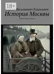 Сергей Ходосевич - История Москвы. Путешествие в стихах