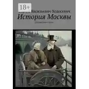 Постер книги История Москвы. Путешествие в стихах