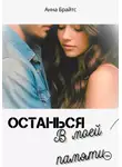 Анна Брайтс - Останься в моей памяти