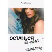 Постер книги Останься в моей памяти