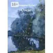 Постер книги Озеро. Филологический роман