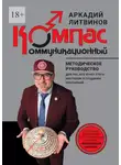 Аркадий Литвинов - Коммуникационный компас. Методическое руководство для тех, кто хочет стать мастером в создании отношений