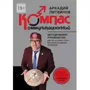 Постер книги Коммуникационный компас. Методическое руководство для тех, кто хочет стать мастером в создании отношений