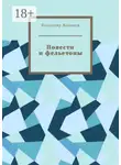 Владимир Жариков - Повести и фельетоны. Грустно и смешно