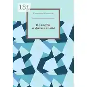 Постер книги Повести и фельетоны. Грустно и смешно