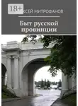 Алексей Митрофанов - Быт русской провинции