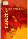 Елена Крюкова - Память