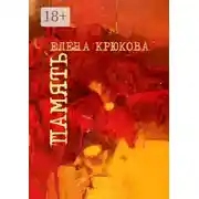 Постер книги Память