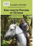 Александр Чернов - Как спасти Россию от Путина. Сборник статей