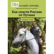Постер книги Как спасти Россию от Путина. Сборник статей