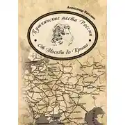 Постер книги Пушкинские места России. От Москвы до Крыма