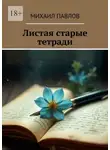 Михаил Павлов - Листая старые тетради