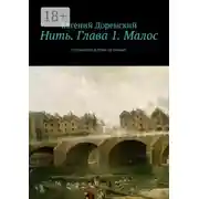 Постер книги Нить. Глава 1. Малос. Случайных встреч не бывает