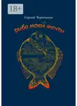 Сергей Черепанов - Рыба моей мечты
