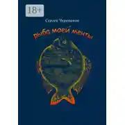 Постер книги Рыба моей мечты