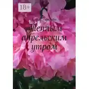 Постер книги Теплым апрельским утром