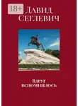 Давид Сеглевич - Вдруг вспомнилось