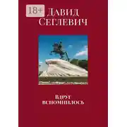 Постер книги Вдруг вспомнилось