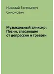 Николай Симонович - Музыкальный эликсир: песни, спасающие от депрессии и тревоги
