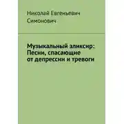 Постер книги Музыкальный эликсир: песни, спасающие от депрессии и тревоги