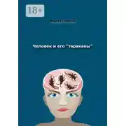 Постер книги Человек и его «тараканы». Психология – это наше всё