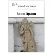 Постер книги Воин ПрАви