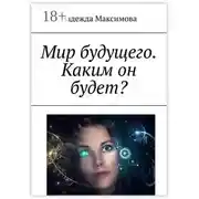 Постер книги Мир будущего. Каким он будет?