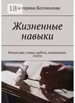 Екатерина Богомолова - Жизненные навыки. Режим дня, семья, работа, мошенники, статус