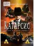 Александр Александров - Катарсис. Основано на нереальных событиях