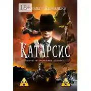 Постер книги Катарсис. Основано на нереальных событиях
