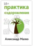 Александр Малько - Практика оздоровления