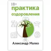 Постер книги Практика оздоровления