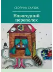 Татьяна Крючкова - Новогодний переполох