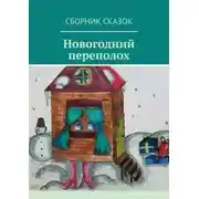 Постер книги Новогодний переполох