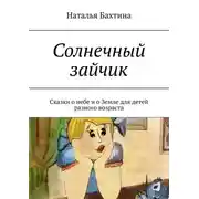 Постер книги Солнечный зайчик. Сказки о небе и о Земле для детей разного возраста