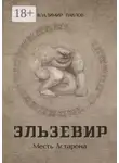 Владимир Павлов - Эльзевир. Месть Астарона