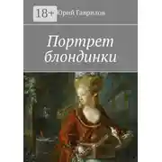 Постер книги Портрет блондинки