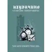 Постер книги Неудачино. Это моя земля. Киберпутеводитель