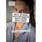 Постер книги Быть дочерью, быть женщиной, быть мамой, быть собой. Автобиография в стиле коучинг