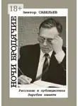 Виктор Савельев - Ночи бродячие. Рассказы и публицистика. Зарубки памяти