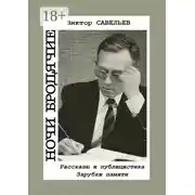 Постер книги Ночи бродячие. Рассказы и публицистика. Зарубки памяти